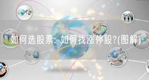 如何选股票: 如何找涨停股?(图解)
