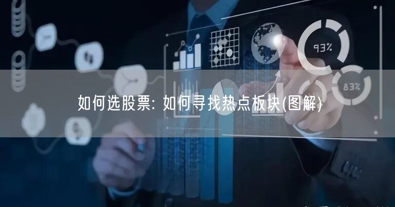 如何选股票: 如何寻找热点板块(图解)