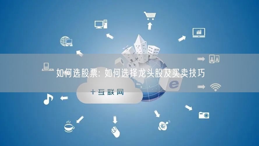如何选股票: 如何选择龙头股及买卖技巧