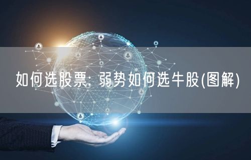 如何选股票: 弱势如何选牛股(图解)