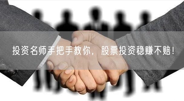 投资名师手把手教你，股票投资稳赚不赔！