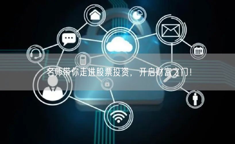 名师带你走进股票投资，开启财富之门！