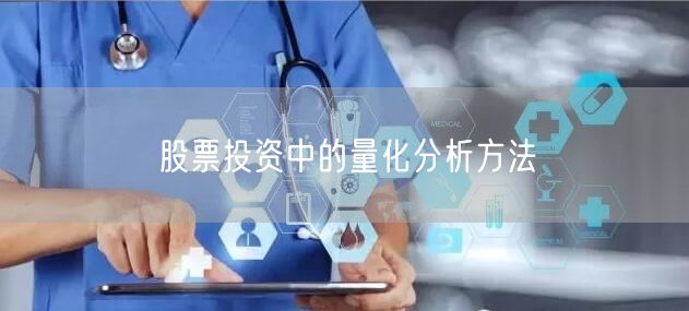 股票投资中的量化分析方法