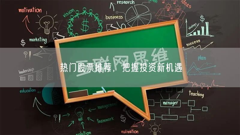 热门股票推荐，把握投资新机遇