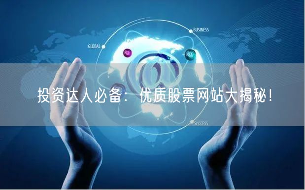 投资达人必备：优质股票网站大揭秘！