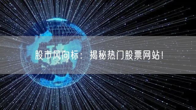 股市风向标：揭秘热门股票网站！