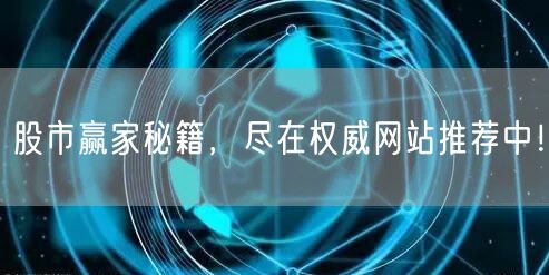 股市赢家秘籍，尽在权威网站推荐中！