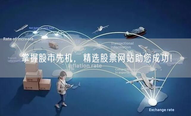 掌握股市先机，精选股票网站助您成功！