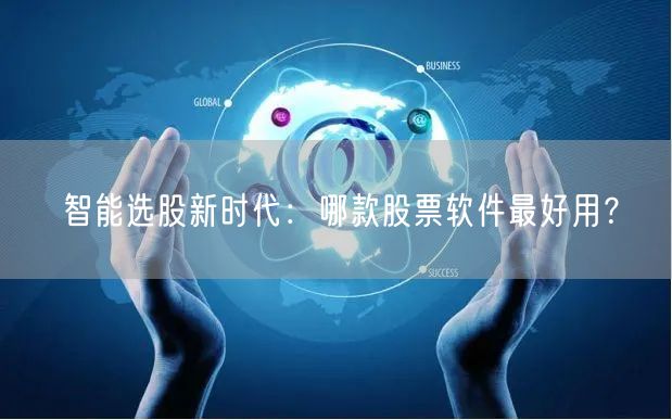 智能选股新时代：哪款股票软件最好用？