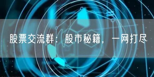 股票交流群：股市秘籍，一网打尽