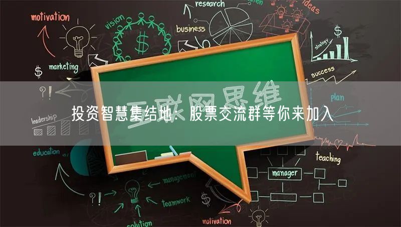 投资智慧集结地：股票交流群等你来加入