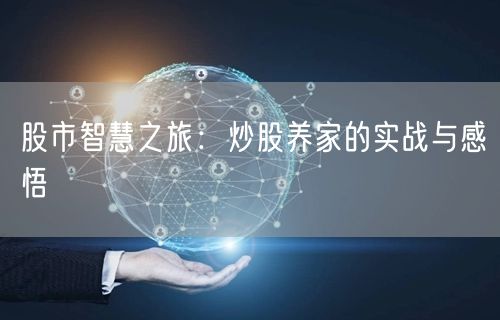 股市智慧之旅：炒股养家的实战与感悟
