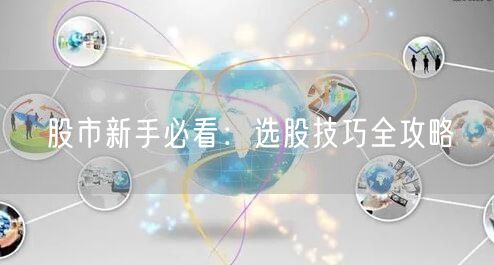 股市新手必看：选股技巧全攻略