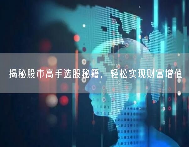 揭秘股市高手选股秘籍，轻松实现财富增值