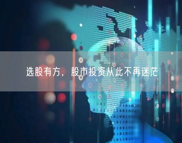 选股有方，股市投资从此不再迷茫