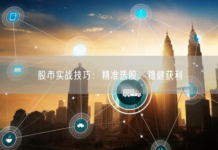 股市实战技巧：精准选股，稳健获利