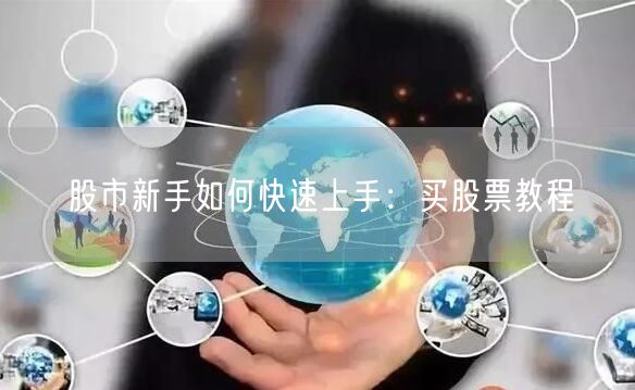 股市新手如何快速上手：买股票教程