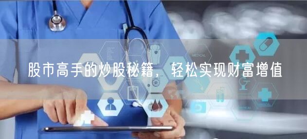 股市高手的炒股秘籍，轻松实现财富增值