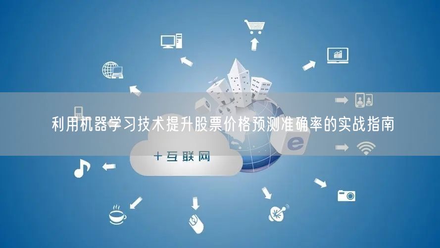 利用机器学习技术提升股票价格预测准确率的实战指南