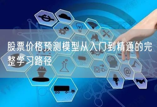 股票价格预测模型从入门到精通的完整学习路径