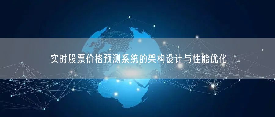 实时股票价格预测系统的架构设计与性能优化