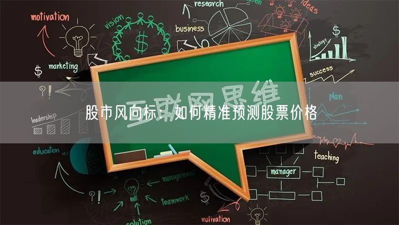 股市风向标：如何精准预测股票价格