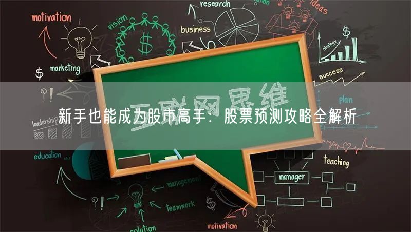 新手也能成为股市高手：股票预测攻略全解析