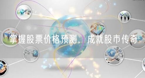 掌握股票价格预测，成就股市传奇