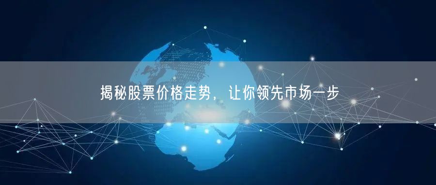 揭秘股票价格走势，让你领先市场一步