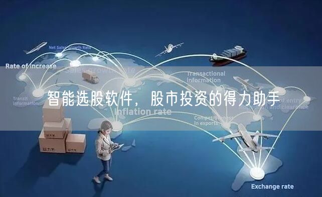 智能选股软件，股市投资的得力助手