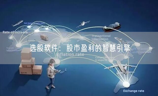 选股软件：股市盈利的智慧引擎