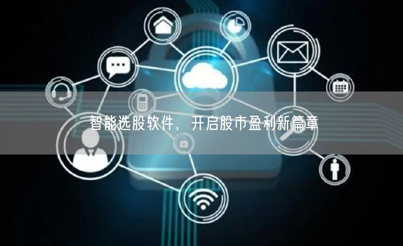 智能选股软件，开启股市盈利新篇章