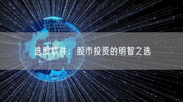 选股软件：股市投资的明智之选