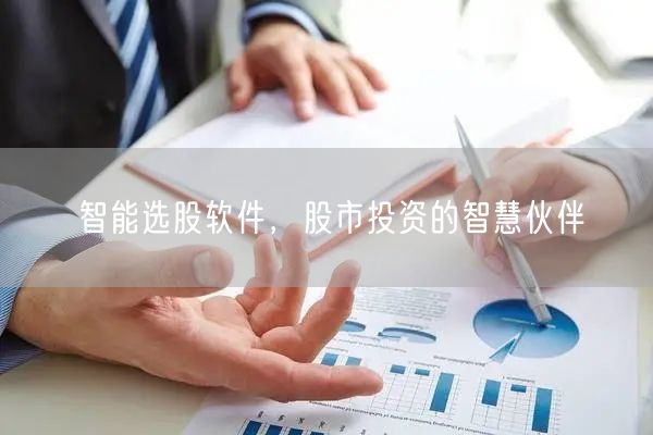 智能选股软件，股市投资的智慧伙伴