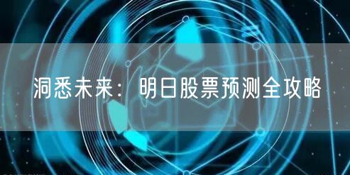 洞悉未来：明日股票预测全攻略