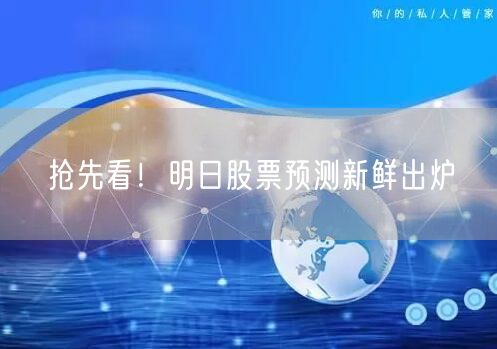 抢先看！明日股票预测新鲜出炉