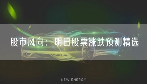 股市风向：明日股票涨跌预测精选