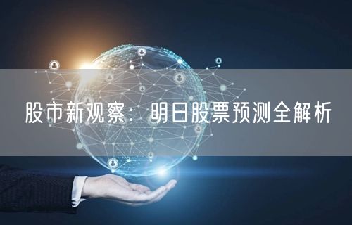 股市新观察：明日股票预测全解析