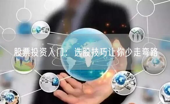股票投资入门：选股技巧让你少走弯路
