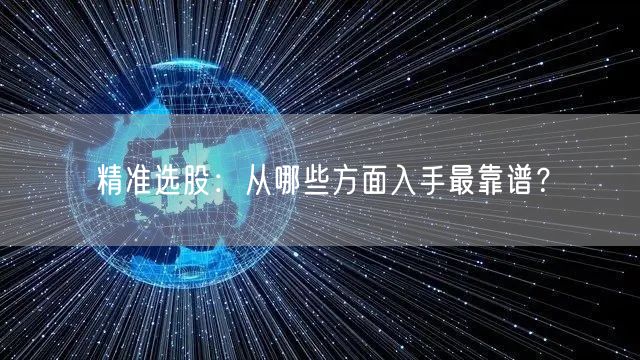 精准选股：从哪些方面入手最靠谱？