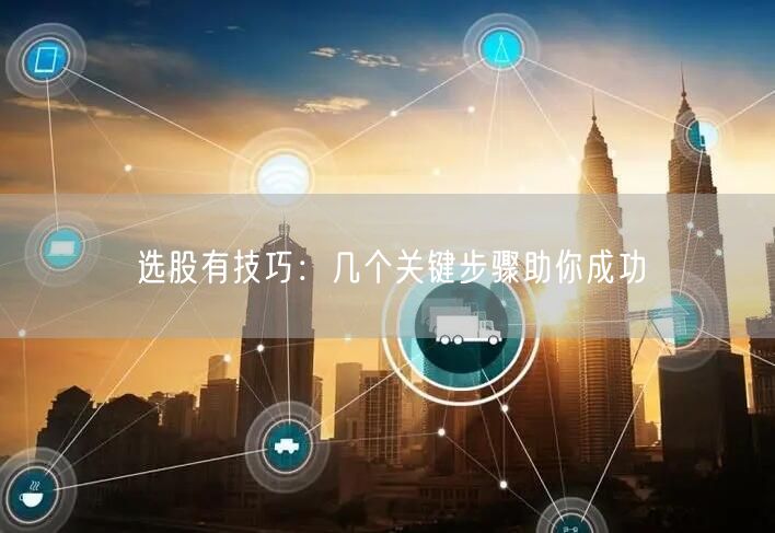 选股有技巧：几个关键步骤助你成功