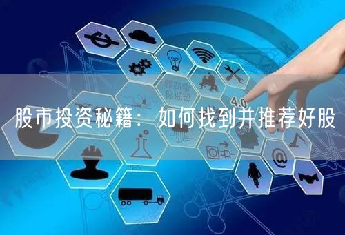 股市投资秘籍：如何找到并推荐好股