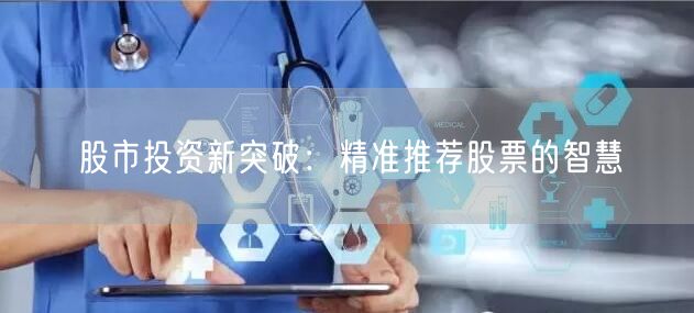 股市投资新突破：精准推荐股票的智慧