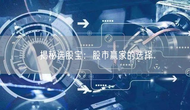 揭秘选股宝：股市赢家的选择