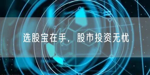 选股宝在手，股市投资无忧