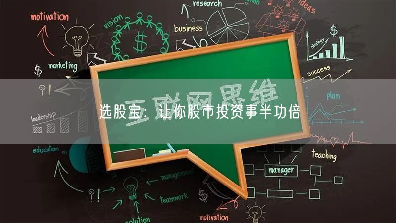 选股宝：让你股市投资事半功倍