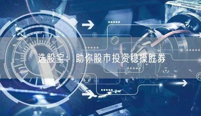 选股宝：助你股市投资稳操胜券