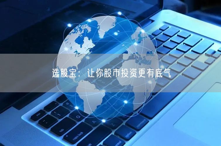 选股宝：让你股市投资更有底气