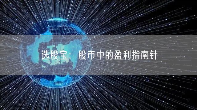 选股宝：股市中的盈利指南针