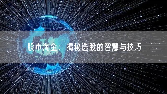 股市淘金：揭秘选股的智慧与技巧
